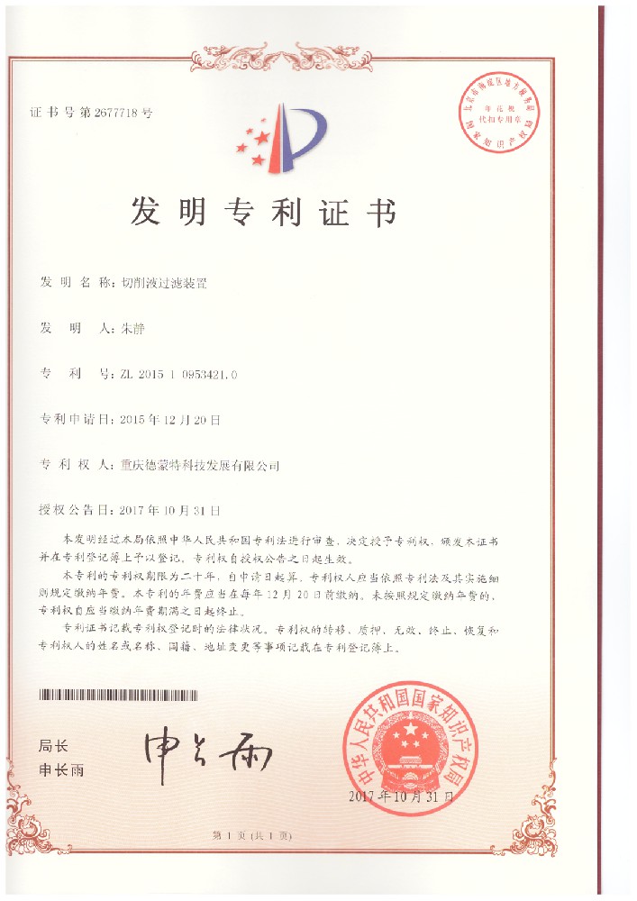 20171031-2015109534210-切削液過濾裝置--發(fā)明專利證書.jpg