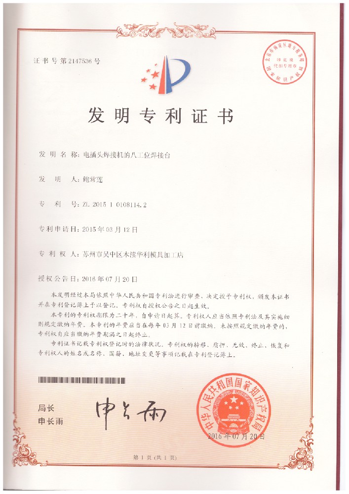 20160720-2015101081142-電插頭焊接機的八工位焊接臺-發(fā)明專利證書.jpg